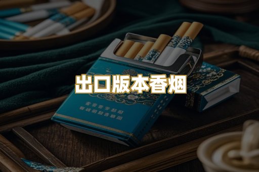 出口版本香烟